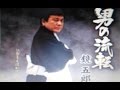 2005年の曲(男の流転)/鏡 五郎 cover:Kozi S.