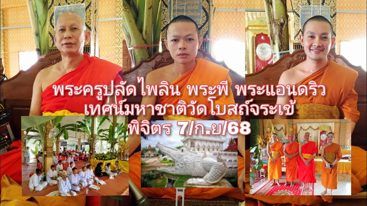 7/ก.ย/68พระครูปลัดไพลิน พระพี พระแอนดริว เทศน์มหาชาติวัดโบสถ์จระเข้ พิจิตร (089-6396288)