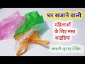 घर सजाने वाली महिलाओं के लिए मस्त आइडिया - Polythene Bag Craft Ideas/Home Decorating Ideas