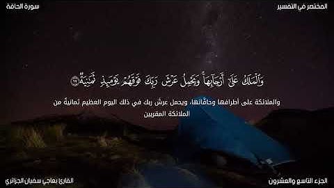 سورة الحاقة للقارئ بعاجي سفيان الجزائري