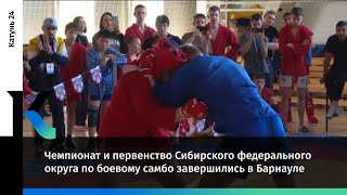 Чемпионат И Первенство Сибирского Федерального Округа По Боевому Самбо Завершились В Барнауле