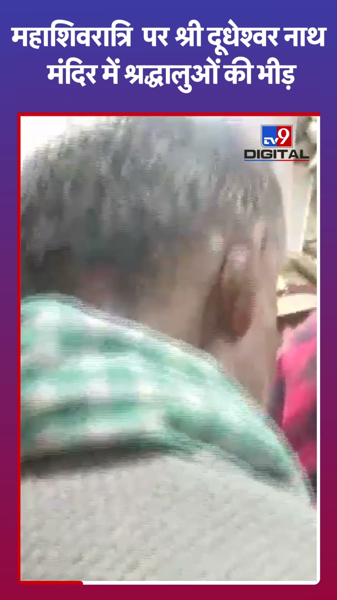महाशिवरात्रि  पर श्री दूधेश्वर नाथ मंदिर में श्रद्धालुओं की भीड़ |#shorts
