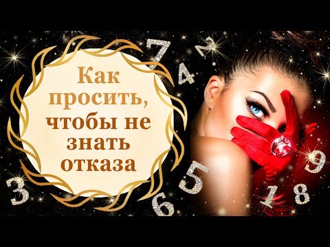 Как просить, чтобы не знать отказа. Секреты нумерологии