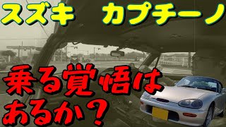 EA11R Suzuki Cappuccino - Are you ready to ride it? - YouTube