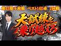 【麻雀】第43期十段戦ベスト16D卓2回戦