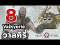 God of War 4 : ความลับของ 8 วาลคีรี (All Valkyries )