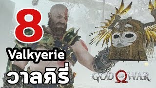 God of War 4 : ความลับของ 8 วาลคีรี (All Valkyries )