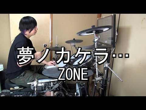 ZONE 夢ノカケラ・・・ Drum Cover