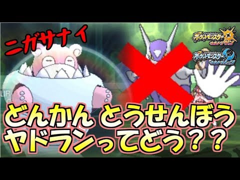 特殊ポケモンを起点にする とうせんぼう 採用の変なヤドラン ポケモンusum Youtube