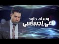 وسام داوود لاغي احساسي Wissam Dawood Laghi Ehssasi Official Lyric Video 2022 