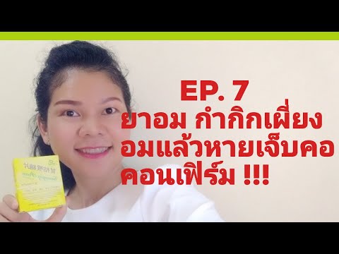 EP.7 ยาอม กำกิกเผี่ยง อมเเล้วหายเจ้บคอคอนเฟิร์ม !! ยาอมอัฉริยะ