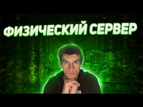 Что тако физический сервер, выделенный сервер, рабочая станция?