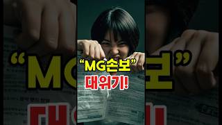 “MG손보 운명 갈림길…정상매각 vs 가교보험사”