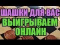 Шашки для Вас. Учимся побеждать!