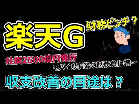 【銘柄選び】楽天グループ財務ピンチ？社債2500億円発行で資金調達は順調だが、楽天モバイルの収支改善の見通し見えず