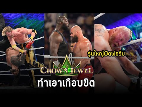 สรุปศึกซาอุ แชมป์โลก VS. คนดัง ก็อาจจะพังได้ l Crown Jewel 2022