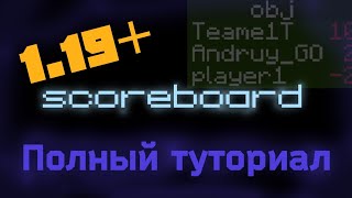 Туториал по команде scoreboard. Minecraft java edition 1.19.4