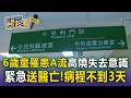 6歲童罹患A流「發高燒失去意識」！緊急送醫亡「病程不到3天」【東森醫起看】