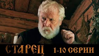 Старец 1 сезон - 1-10 серии драма