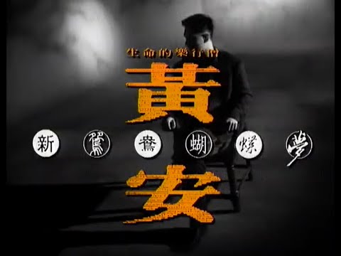 黃安 Huang An - 新鴛鴦蝴蝶夢 (Karaoke Video)