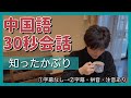 【中国語 短い会話練習】「知ったかぶり？」拼音・注音表記あり