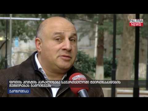 ფოთის პორტის პარალიზება საქართველოში ტვირთნაკადების შემცირებას გამოიწვევს