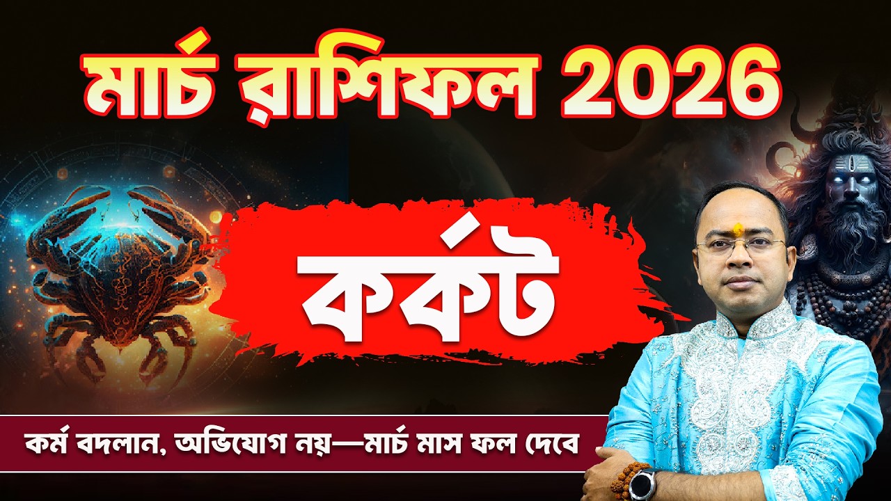Karkat Rashi March Rashifal 2026: ভাগ্য খুলবে ? |Cancer March Rashifal 2026 | Astrologer Santanu Dey