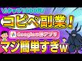 【コピペ副業】スマホ1つで誰でもワンクリック1000円⁉今すぐ始められる神副業アプリを徹底解説!【Google】【クラウドワークス】