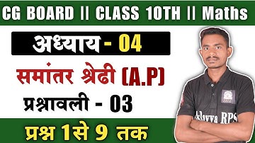 Cg Board Class 10th Maths Chapter 4 Exercise 3 (प्रश्न 1से 9) अध्याय 4 - समांतर श्रेढ़ी प्रश्नावली 3