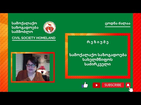 რეზიუმე - სამოქალაქო საზოგადოება სახელმწიფოს საძირკველი