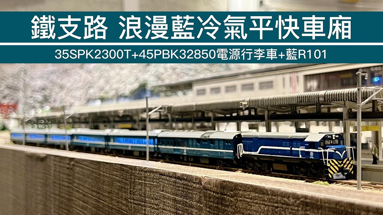 John玩模型】鐵道模型#341 鐵支路浪漫藍冷氣平快車廂｜35PK2300T