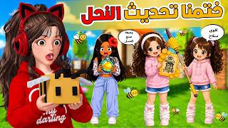 ختمنا تحديث النحل 🐝 وبنينا اقوى معسكر 🤩🏕️ ماب 99 ليلة في الغابة روبلوكس ‼️ Roblox 