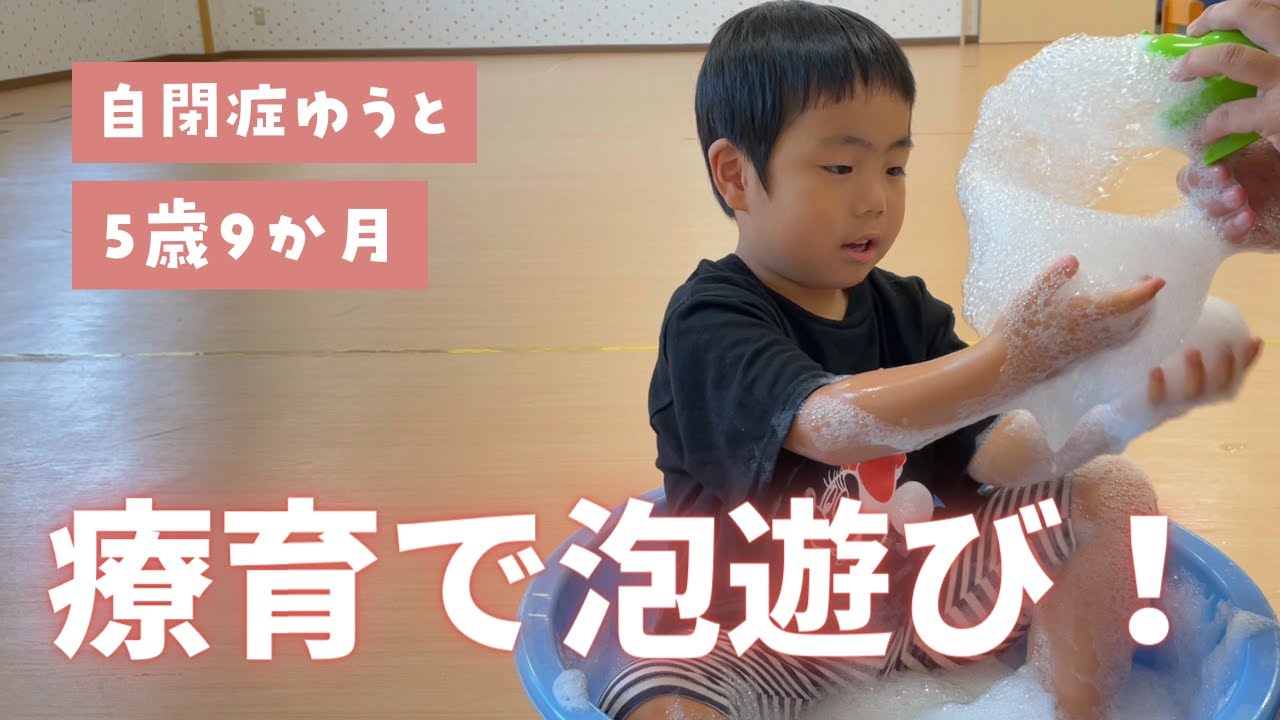 【重度知的障害・自閉症】療育で泡遊び＆家でできる感覚遊び！