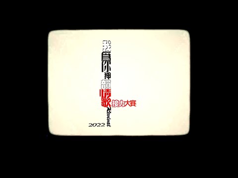 情歌永不滅，真情永不變​💞金曲串燒大接力～《我為你押韻──情歌 Revival》