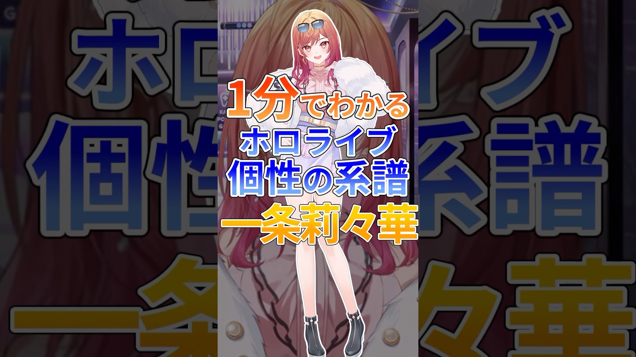 1分でわかるホロライブ個性の系譜一条莉々華