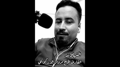 وفي الأرض آيات للموقنين النهاوند القارئ الحاج مروان الزركوشي #المصحف @sahsah999