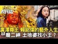 廣澤尊王 賴銘偉的藝外人生／史上最狡猾 億萬綁匪胡關寶／一廟二神 土地婆找小王？／山中詭譎傳說 神秘消失檔案《台灣大代誌》20200216全集｜張予馨