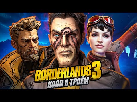 Видео: Пиф-паф лутаемся в Borderlands 3 кооп втроем