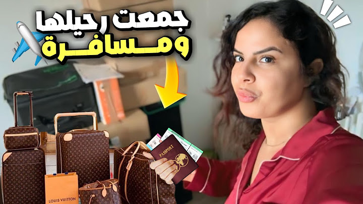 اختي جمعات رحيلها مسافرة😩معرفت اش ندير تلفت وطلعات ليا دنيا في رأسي😔