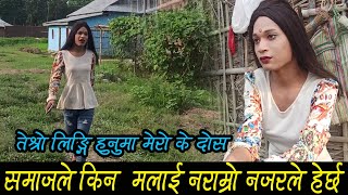 तेश्रो लिङ्गि हुनुम  मेरो के दोस ?? किन  समाजले मलाइ नराम्रो नजरले हेर्छ || Dhanraj Rajbanshi