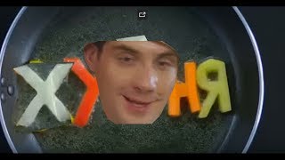 Хуня 4 l RYTP