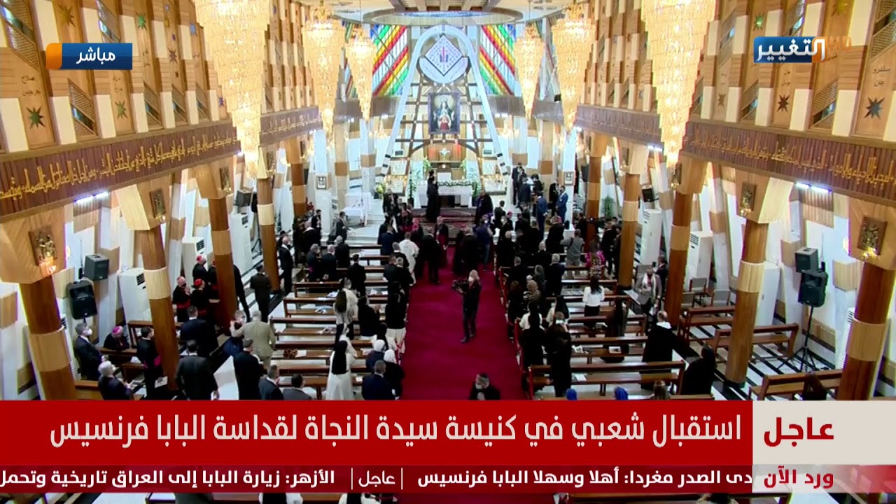 زيارة البابا فرنسيس إلى العراق | تغطية خاصة