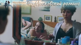 МЕЧТА СКРОМНЯШКИ: НЕОЖИДАННОЕ БОГАТОЕ НАСЛЕДСТВО. Московский романс