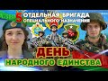 С Днём народного единства!