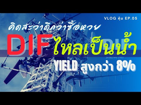 DIF ไหลเป็นน้ำ ผลตอบแทนสูงกว่า 8% คิดสะว่าดีกว่าซื้อหวย | Vlog หุ้น Ep.05