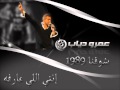 AMR DIAB ENTI ELY 3ARFA عمرو دياب انتي اللي عارفه AMR DIAB ENTI ELY 3ARFA عمرو دياب انتي اللي عارفه