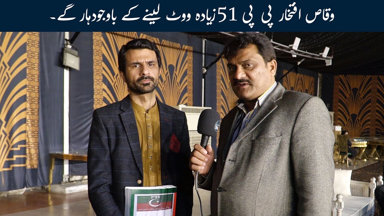 Daska Sialkot PP51 Waqas Iftikhar | Imran khan ka  election mandate chori kaisy howa 