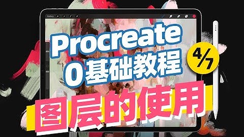 Procreate 0基础入门教程4/7 图层的使用