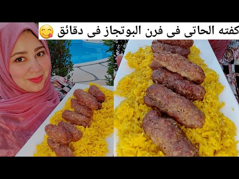 الكفته المشويه فى فرن البوتجاز ليها سحر تانى غير سحرها