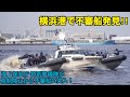 横浜港で不審船発見！ 海上保安庁 神奈川県警察の連携した追跡 突入！ 特別警備隊 関係機関連携テロ対策合同訓練 ticad9 アフリカ開発会議